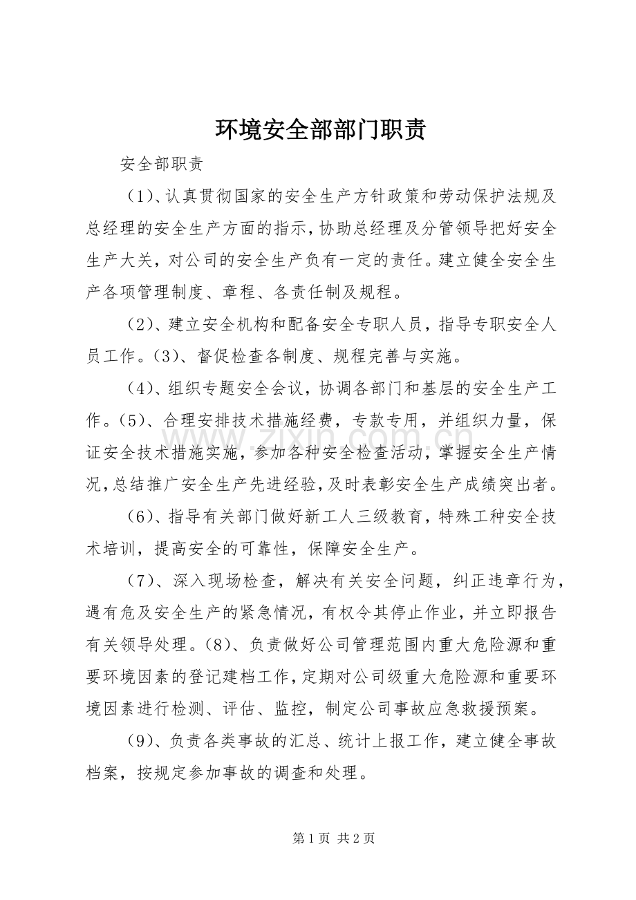 环境安全部部门职责要求 .docx_第1页