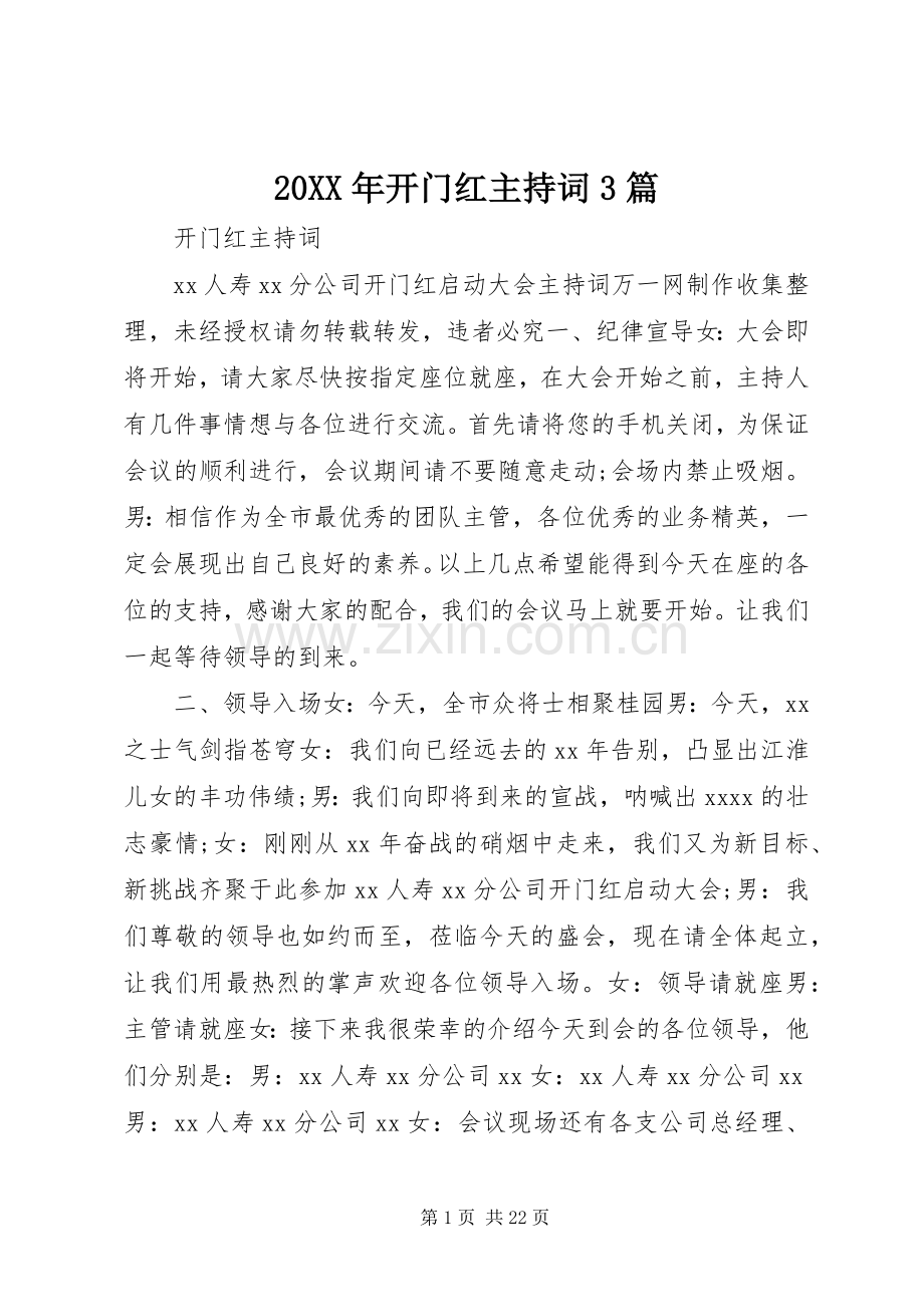 20XX年开门红主持稿3篇.docx_第1页