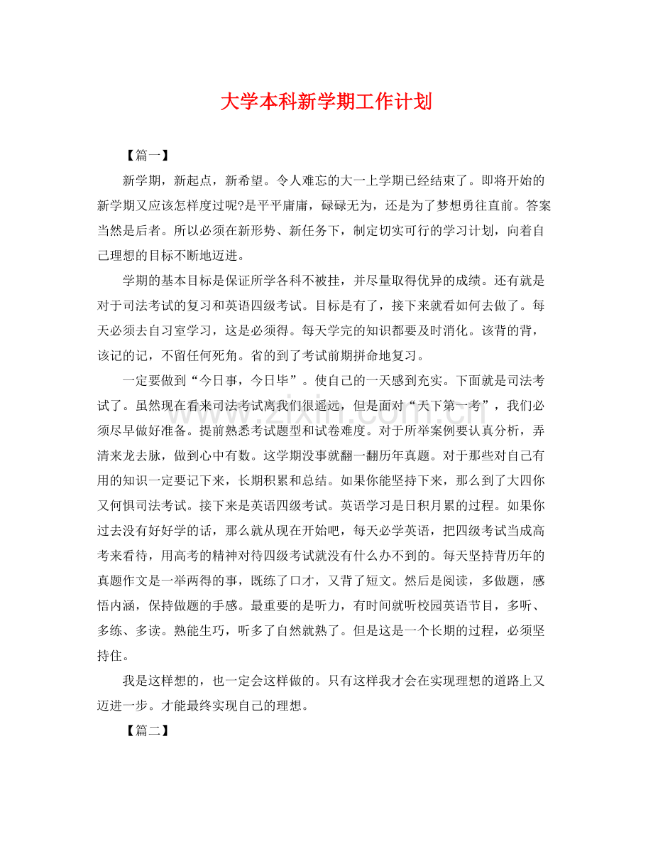 大学本科新学期工作计划 .docx_第1页