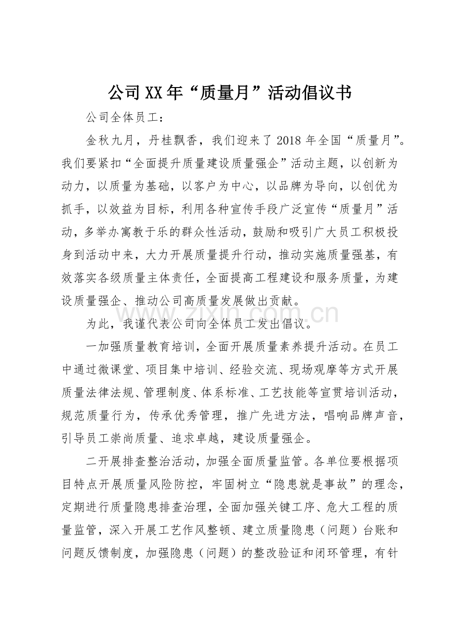 公司XX年“质量月”活动倡议书范文.docx_第1页