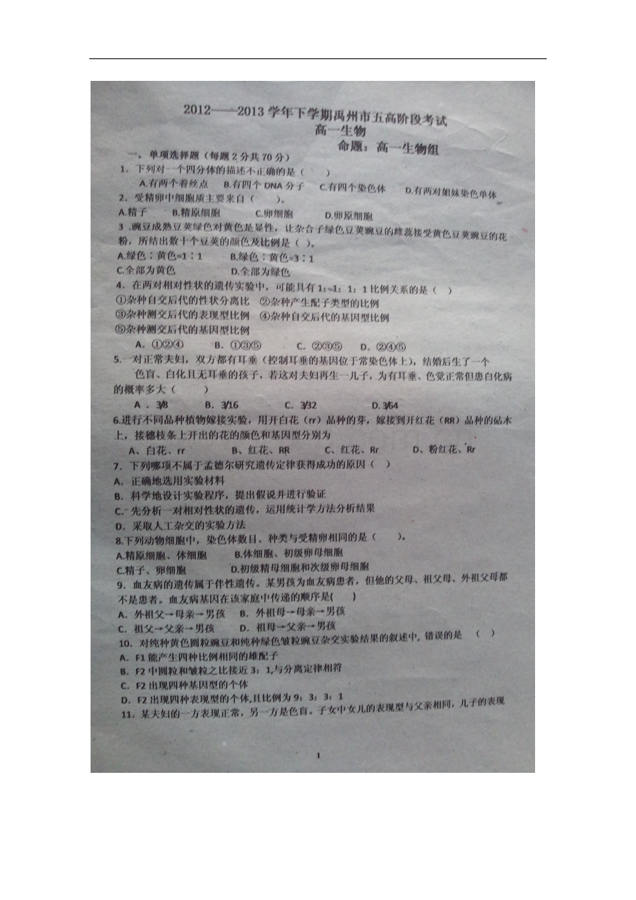 河南省许昌市2012-2013学年高一生物下学期第一次阶段性检测试题(扫描版).doc_第2页