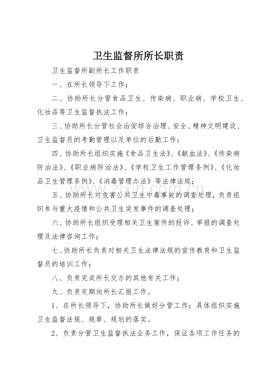 卫生监督所所长职责要求 .docx_第1页