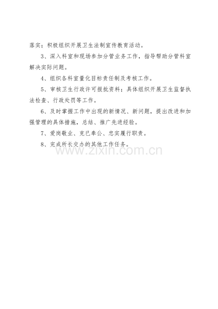 卫生监督所所长职责要求 .docx_第2页