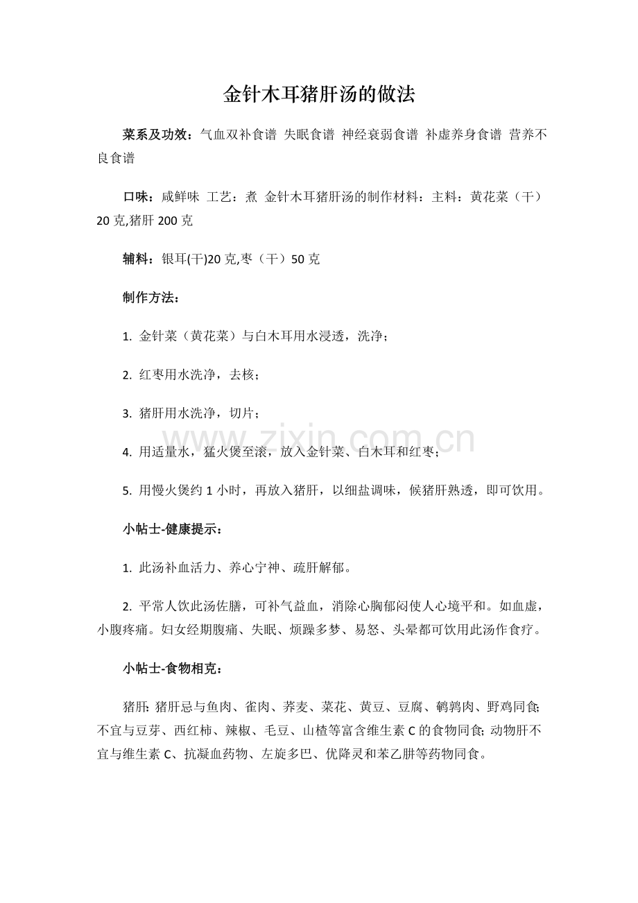 专治失眠菜谱之1—金针木耳猪肝汤的做法.doc_第1页