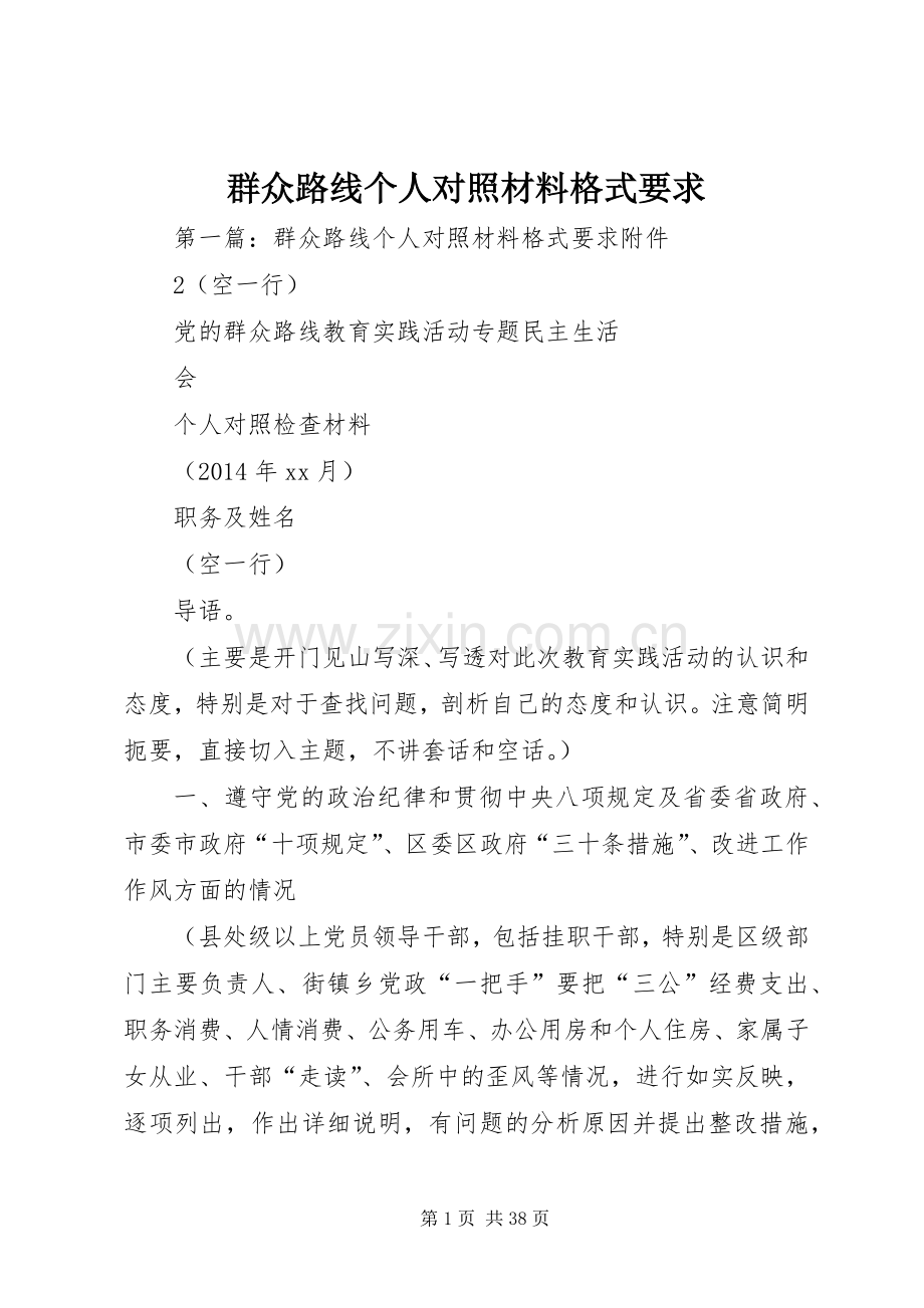 群众路线个人对照材料格式要求.docx_第1页