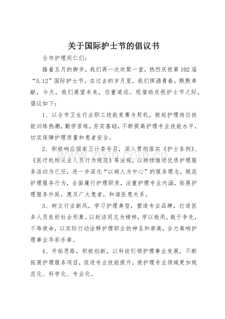 关于国际护士节的倡议书范文_1.docx_第1页