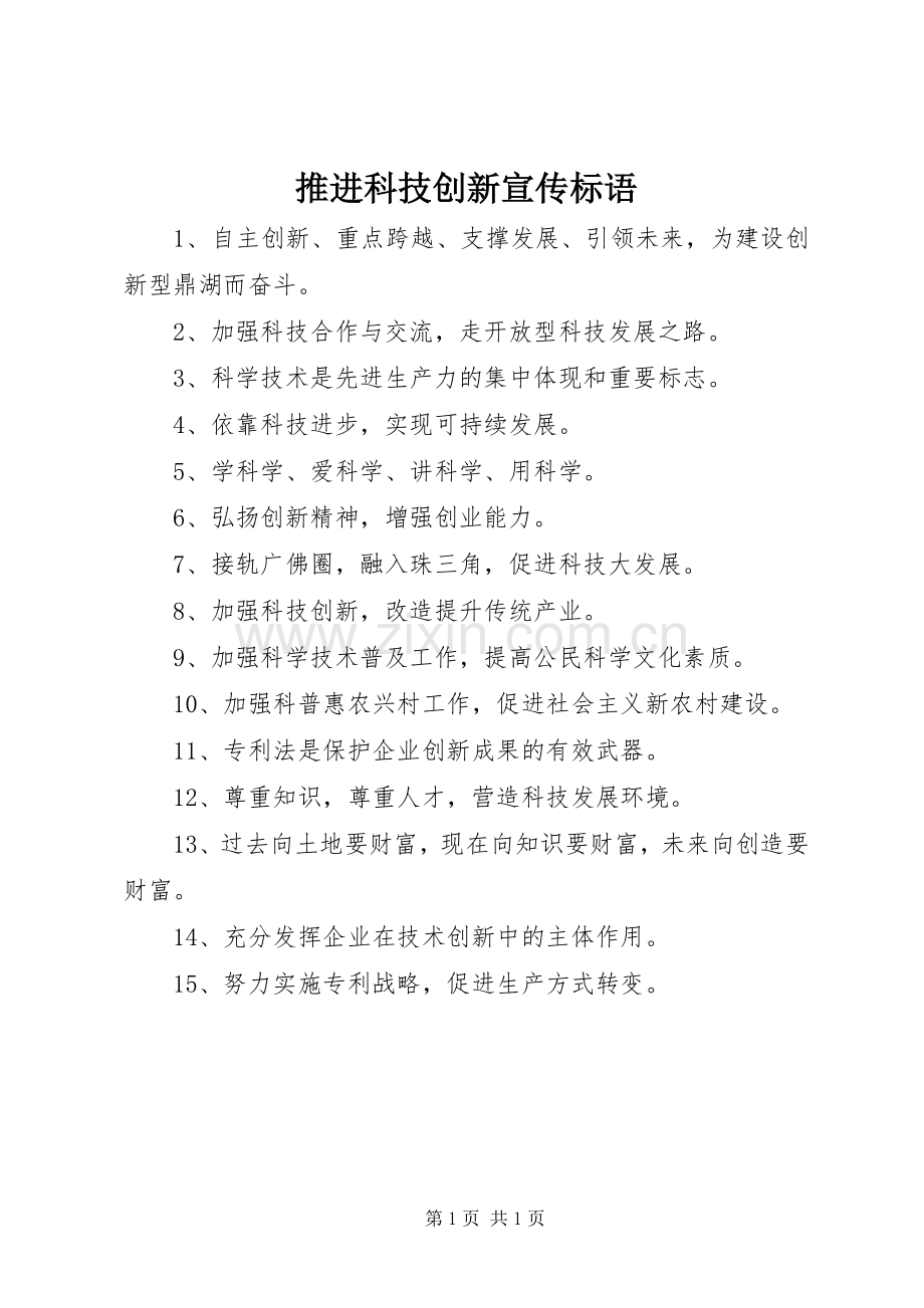 推进科技创新宣传标语集锦.docx_第1页