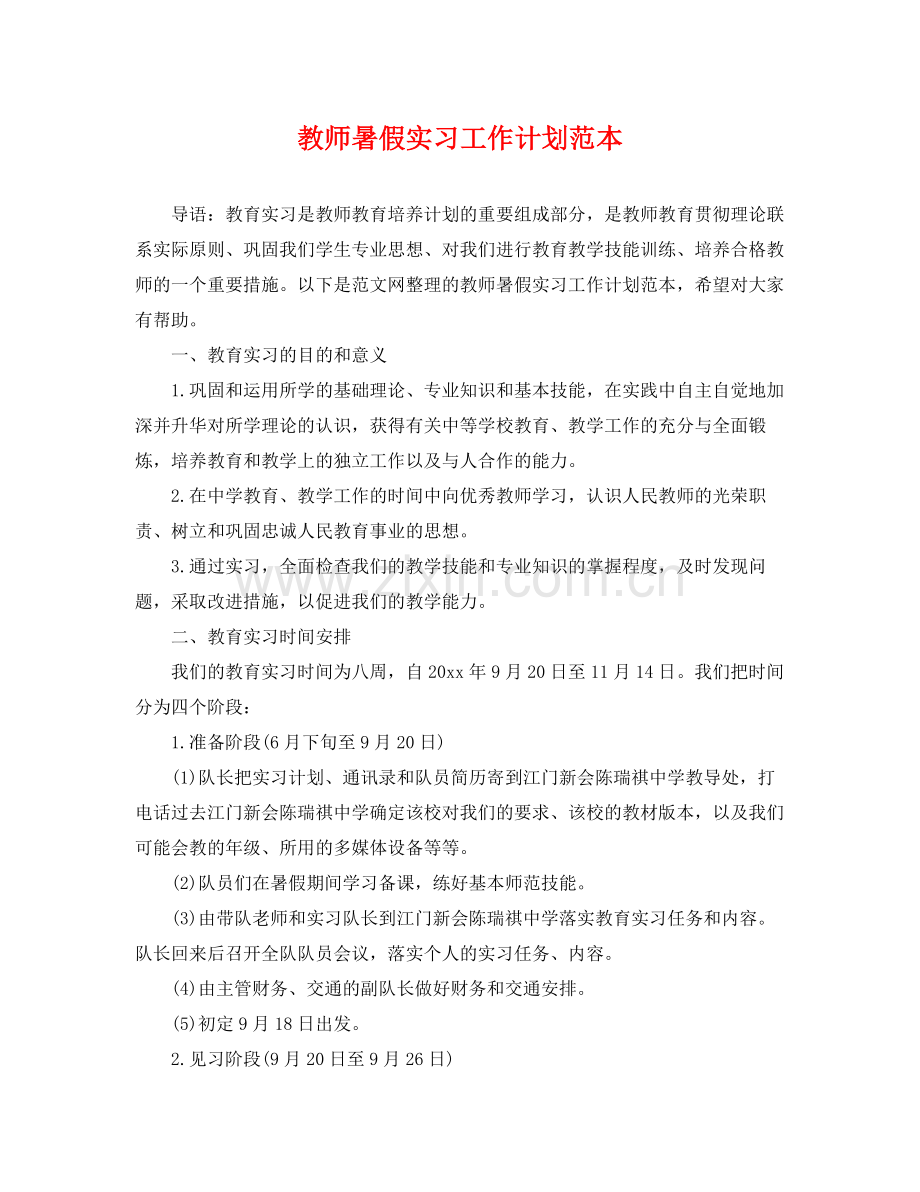 教师暑假实习工作计划范本 .docx_第1页