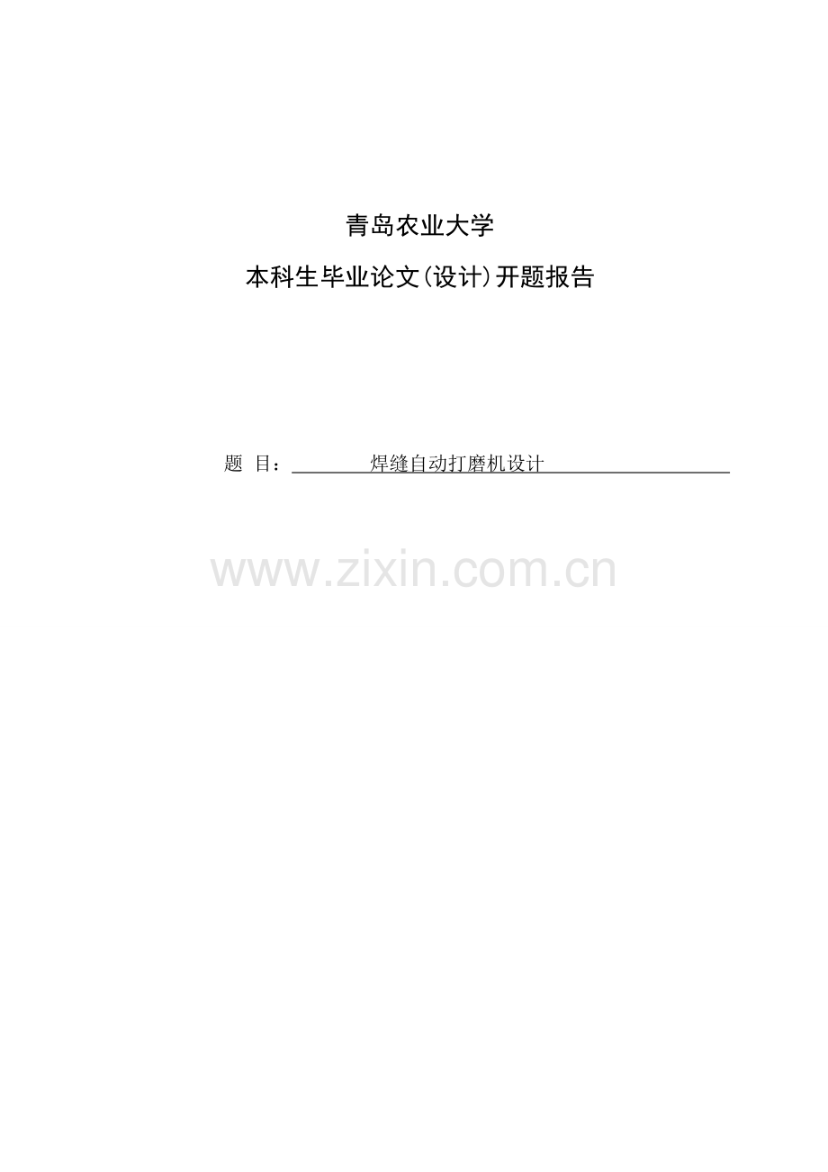 毕业设计焊缝自动打磨机设计开题报告.doc_第1页
