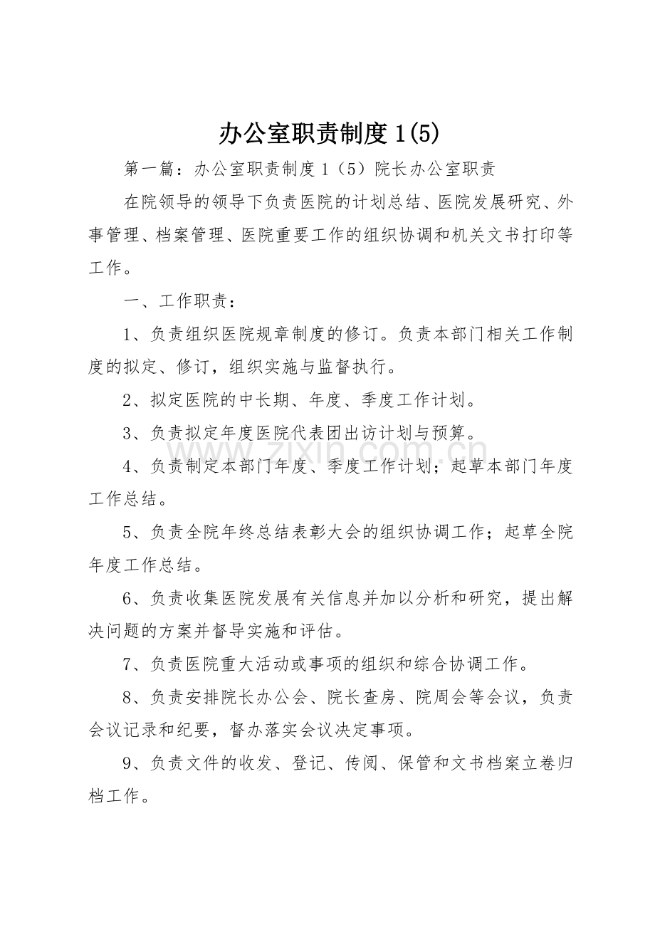 办公室职责要求规章制度1.docx_第1页