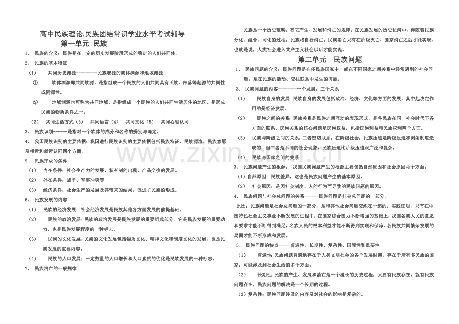 民族理论常识.doc_第1页
