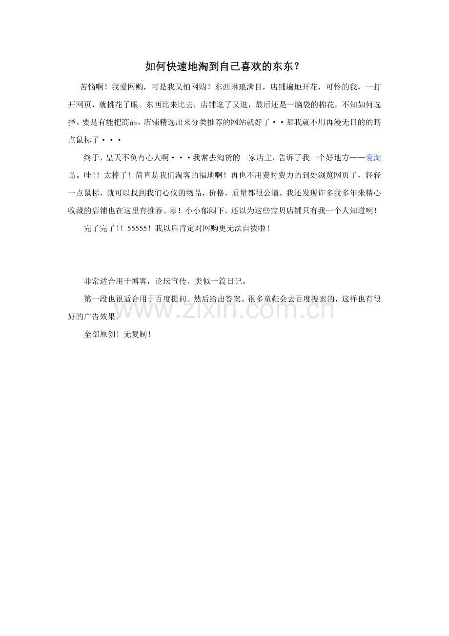 如何快速地淘到自己喜欢的东东.doc_第1页
