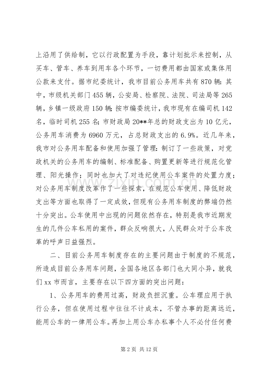 公务用车规章制度改革的调研报告 .docx_第2页