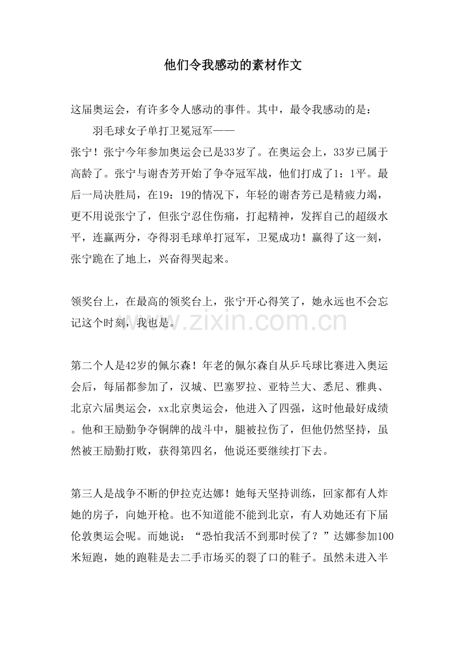 他们令我感动的素材作文.doc_第1页