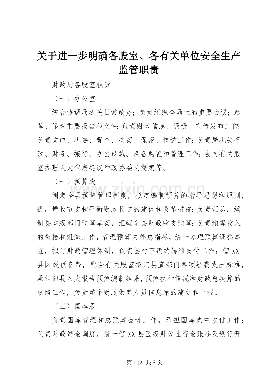 关于进一步明确各股室、各有关单位安全生产监管职责要求 .docx_第1页