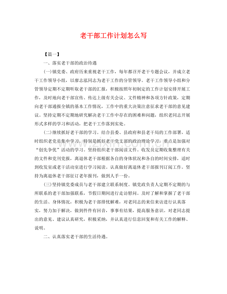 老干部工作计划怎么写 .docx_第1页