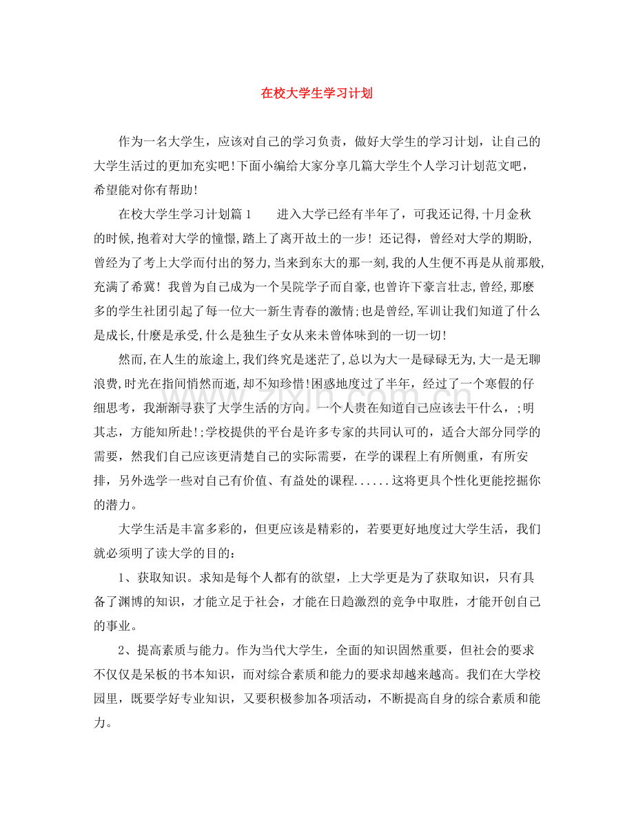在校大学生学习计划 .docx_第1页