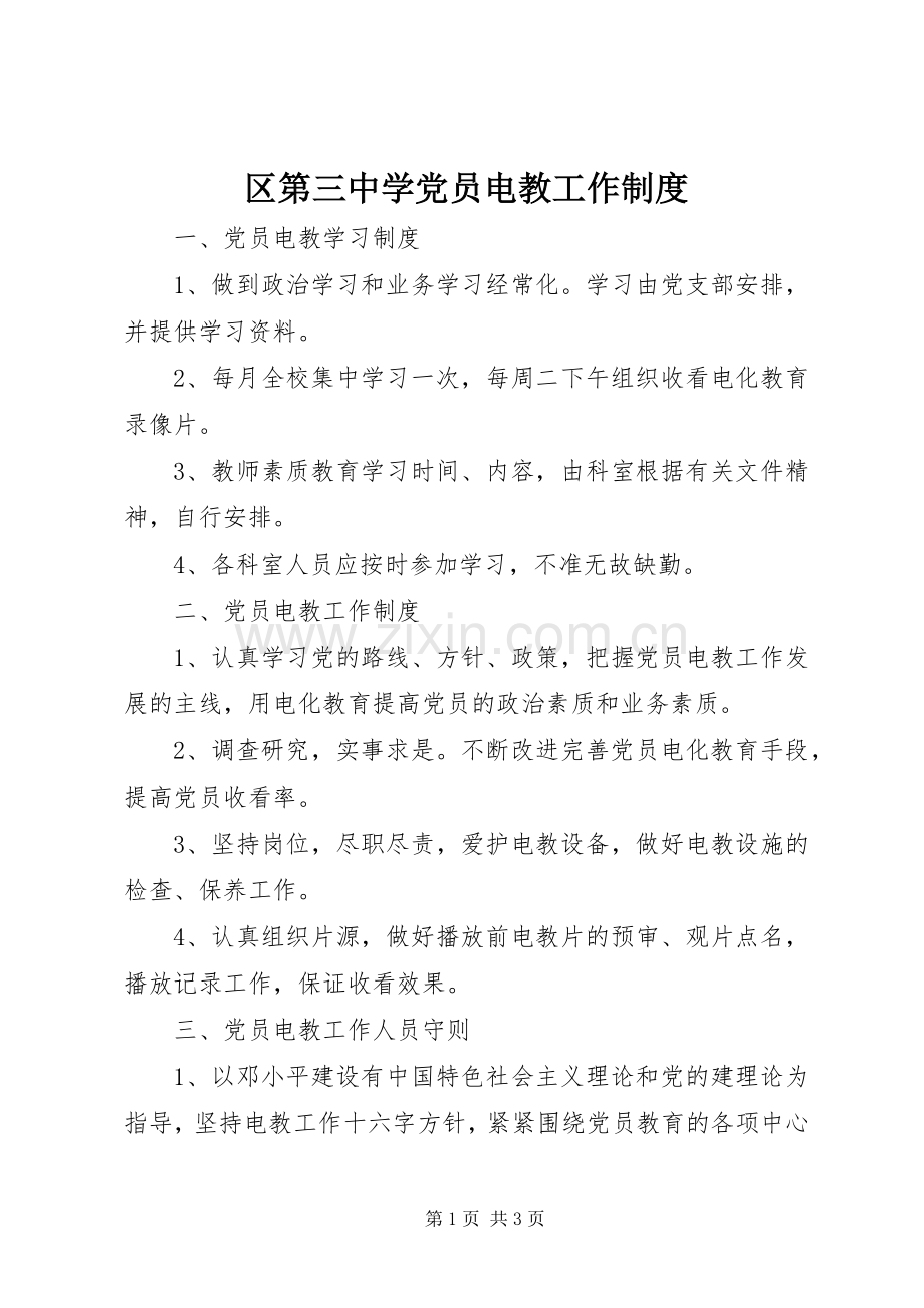 区第三中学党员电教工作规章制度.docx_第1页
