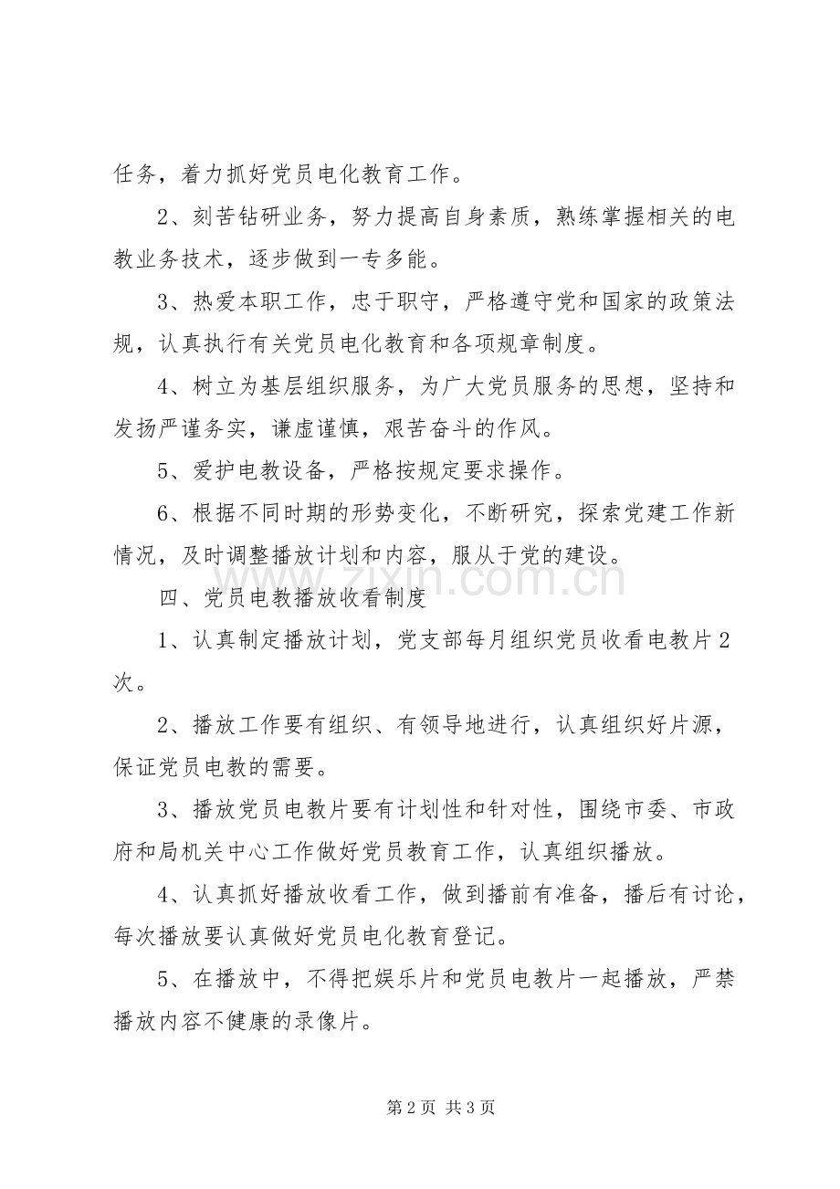 区第三中学党员电教工作规章制度.docx_第2页