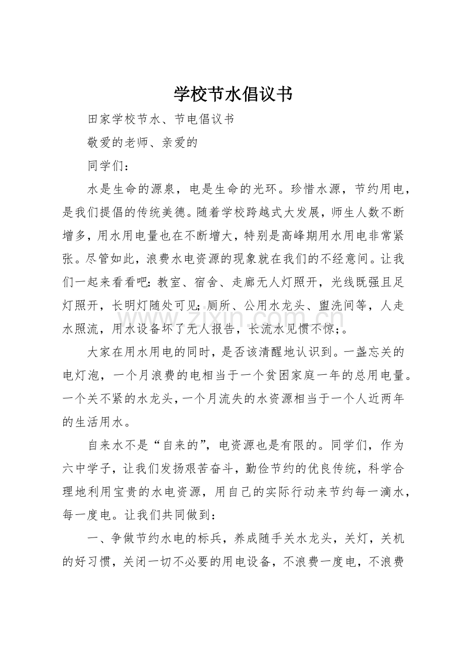 学校节水倡议书范文 (3).docx_第1页