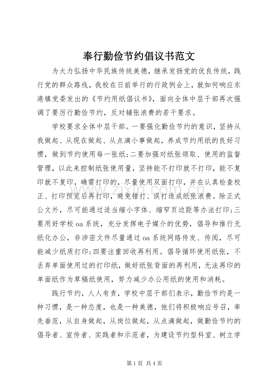 奉行勤俭节约倡议书 (2).docx_第1页