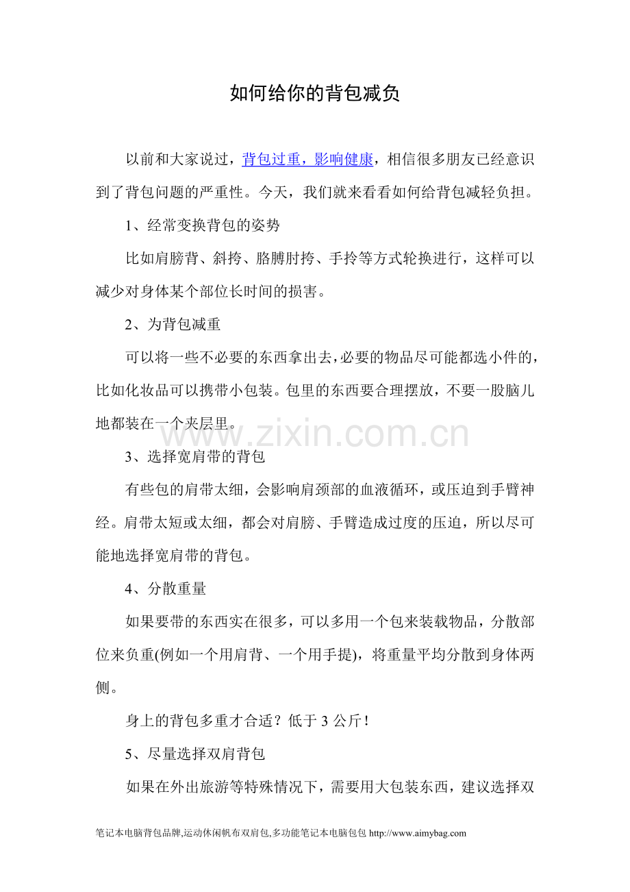 如何给你的背包减负.doc_第1页