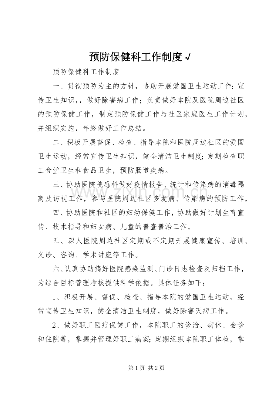 预防保健科工作规章制度√ .docx_第1页
