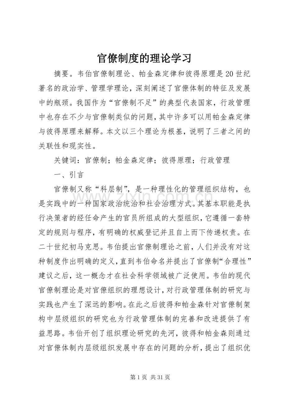 官僚规章制度的理论学习.docx_第1页