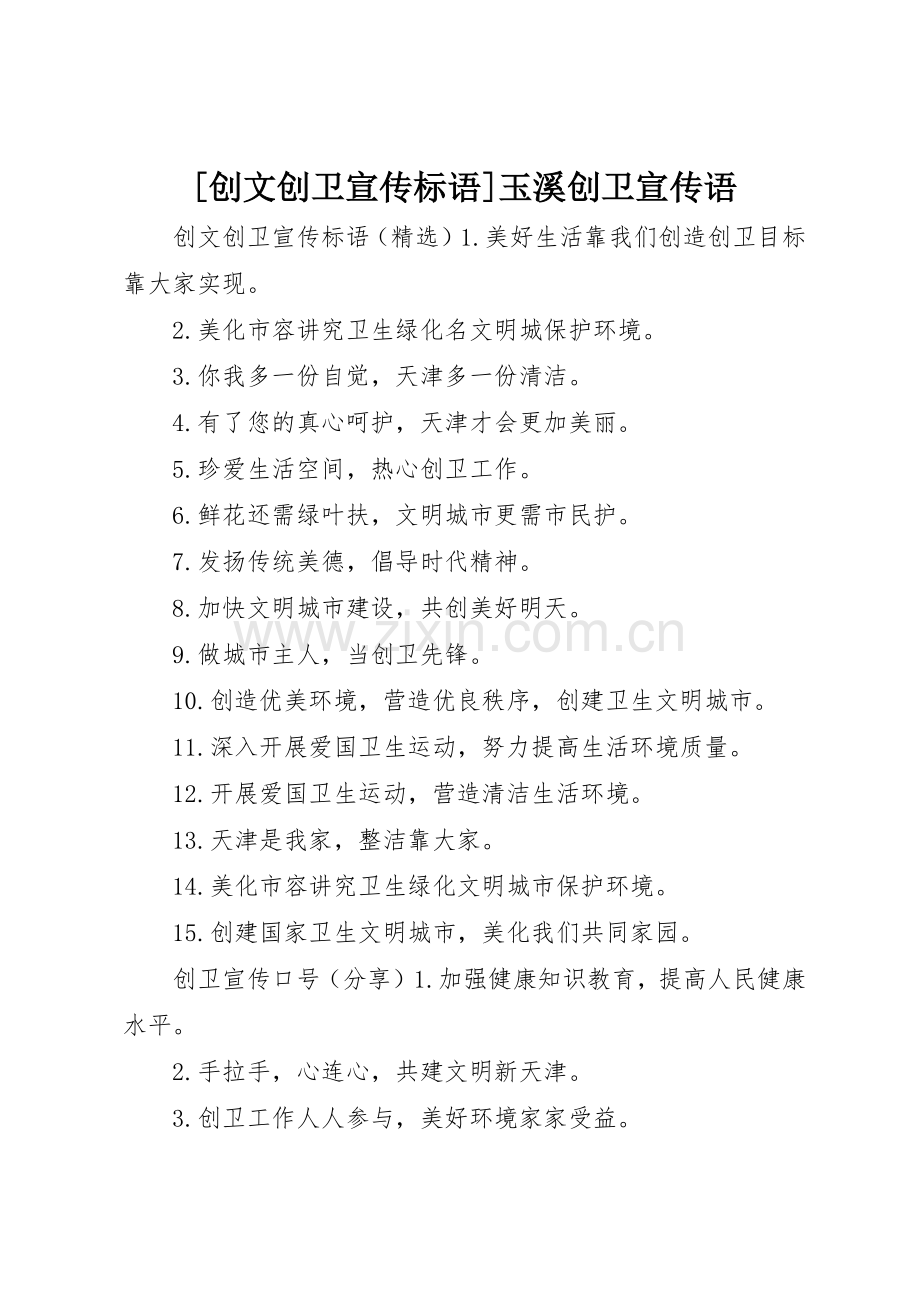 [创文创卫宣传标语大全]玉溪创卫宣传语.docx_第1页