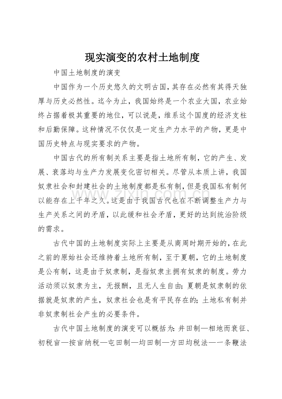 现实演变的农村土地规章制度 .docx_第1页