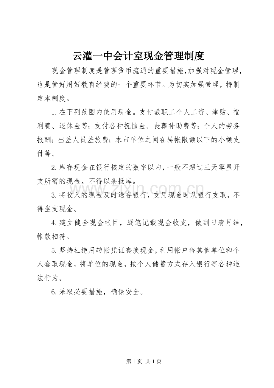 云灌一中会计室现金管理规章制度.docx_第1页