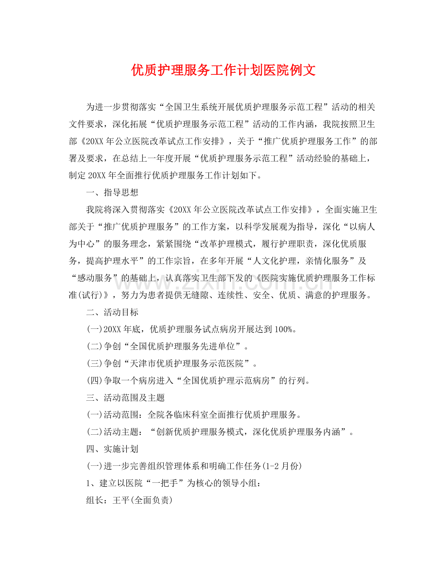 优质护理服务工作计划医院例文 .docx_第1页