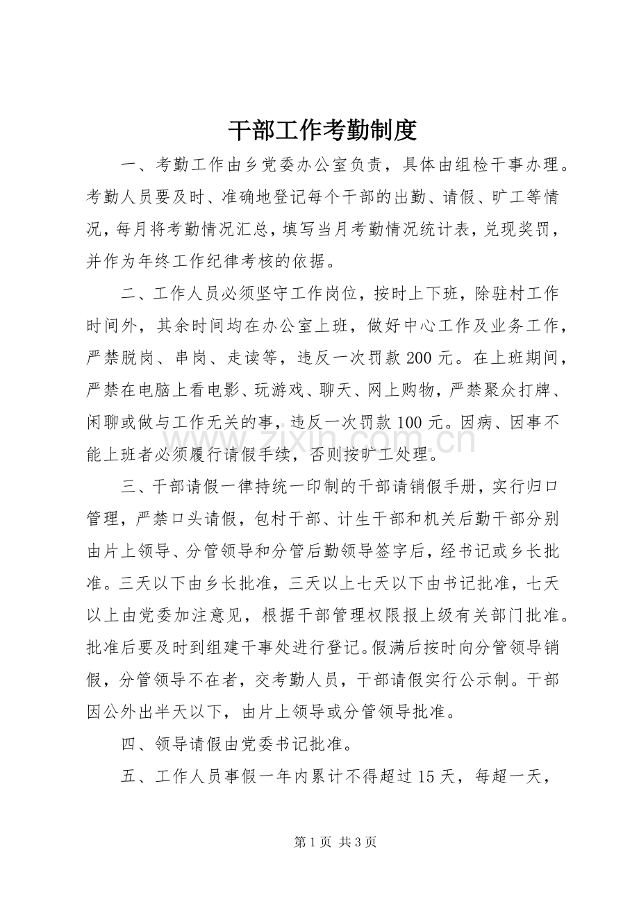 干部工作考勤规章制度.docx_第1页