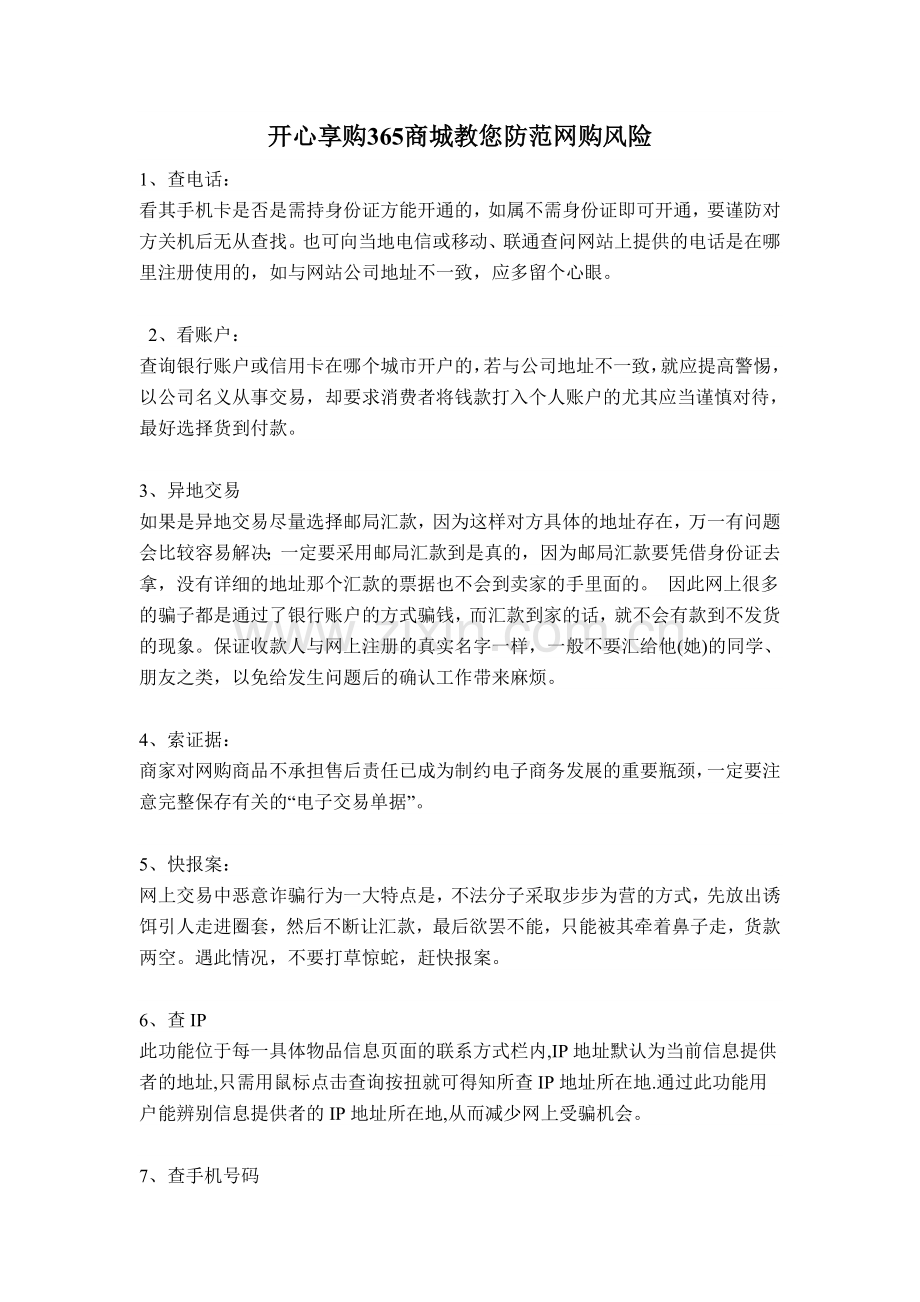 开心享购365商城教您防范网购风险.doc_第1页