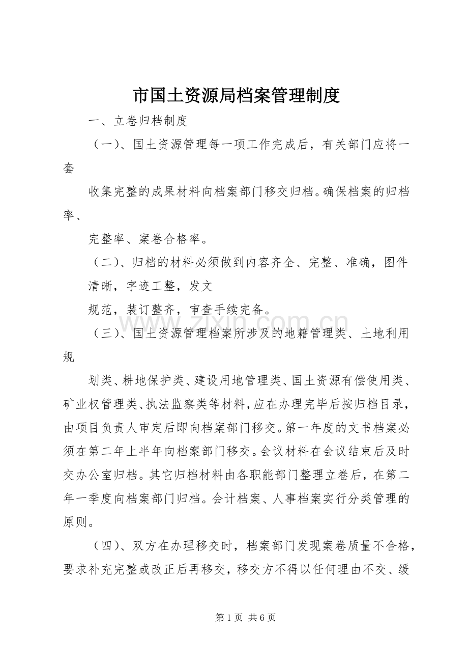 市国土资源局档案管理规章制度.docx_第1页