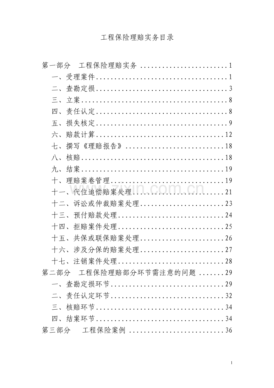 工程保险理赔实务[PICC].doc_第1页