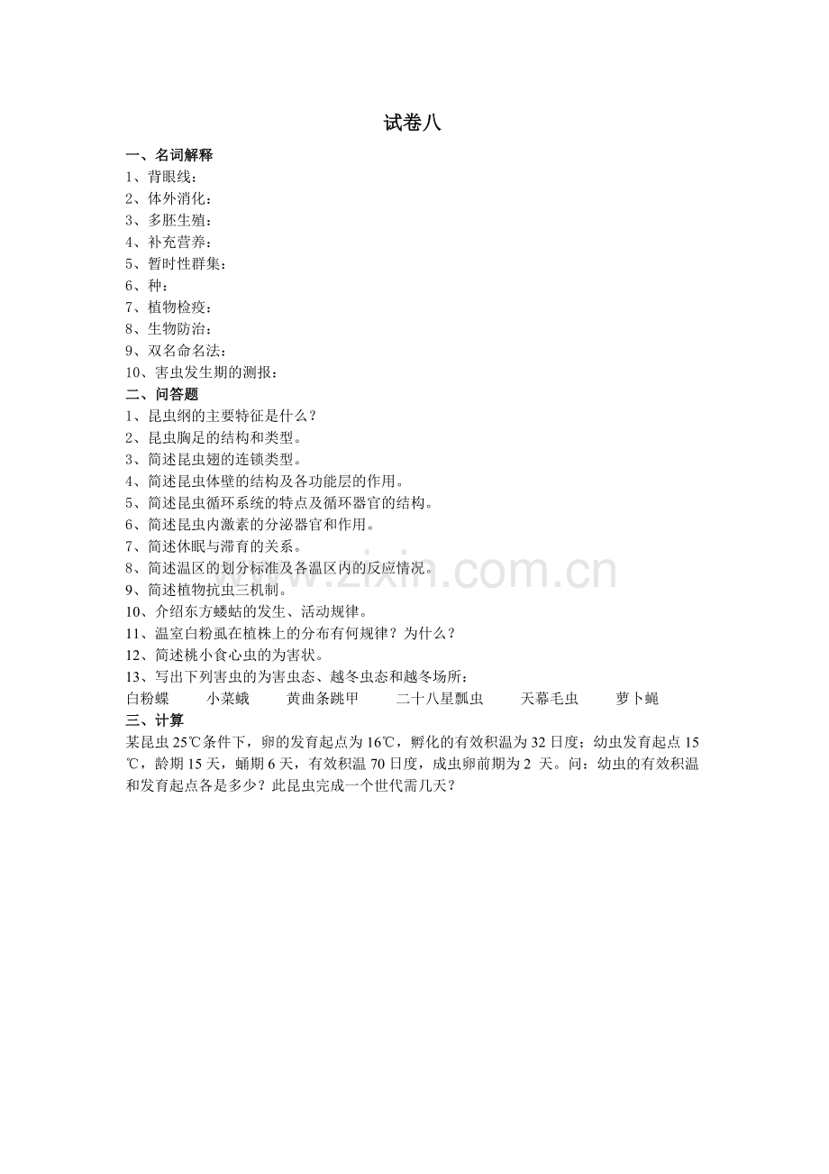 园艺昆虫学试卷及答案8.doc_第1页