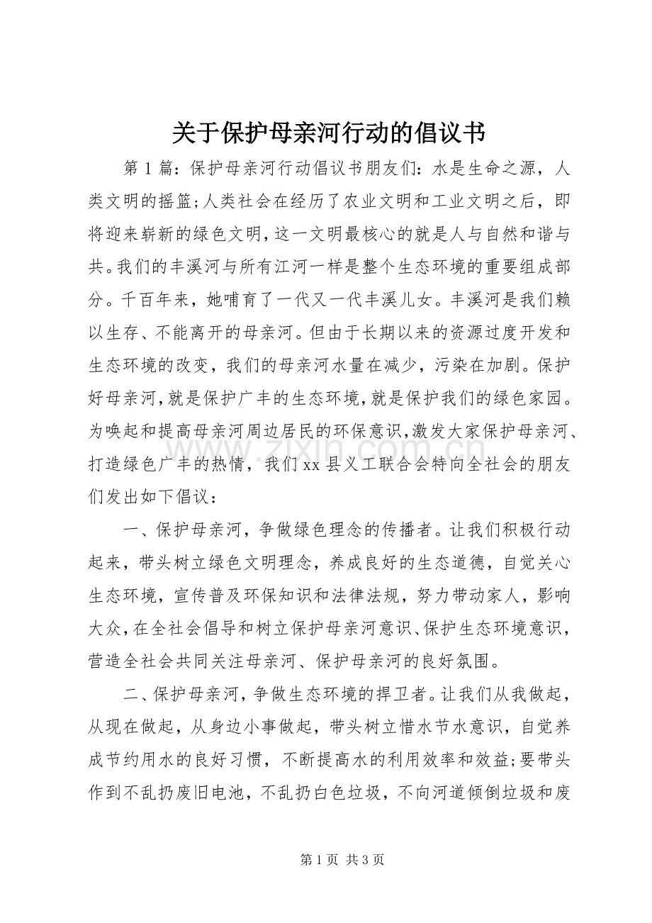 关于保护母亲河行动的倡议书范文 (2).docx_第1页