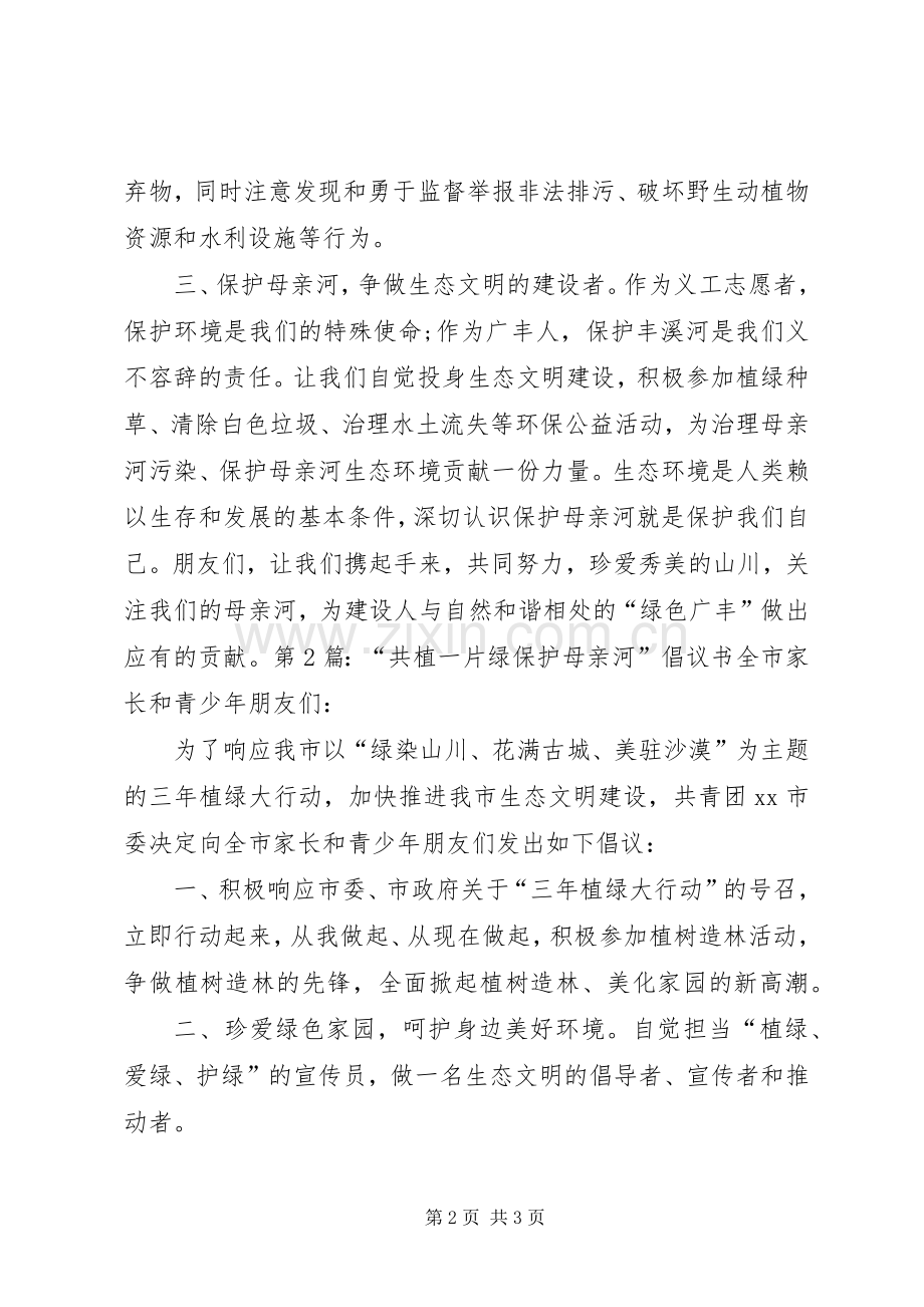 关于保护母亲河行动的倡议书范文 (2).docx_第2页