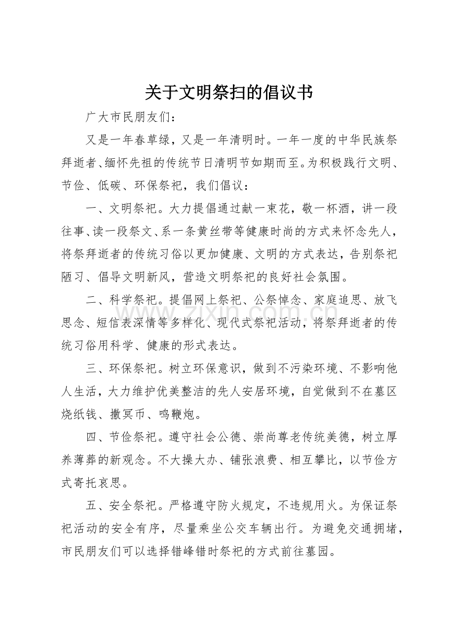关于文明祭扫的倡议书范文.docx_第1页