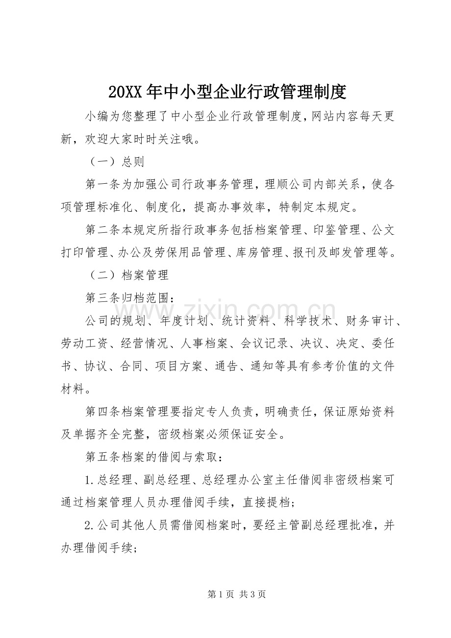 年中小型企业行政管理规章制度.docx_第1页