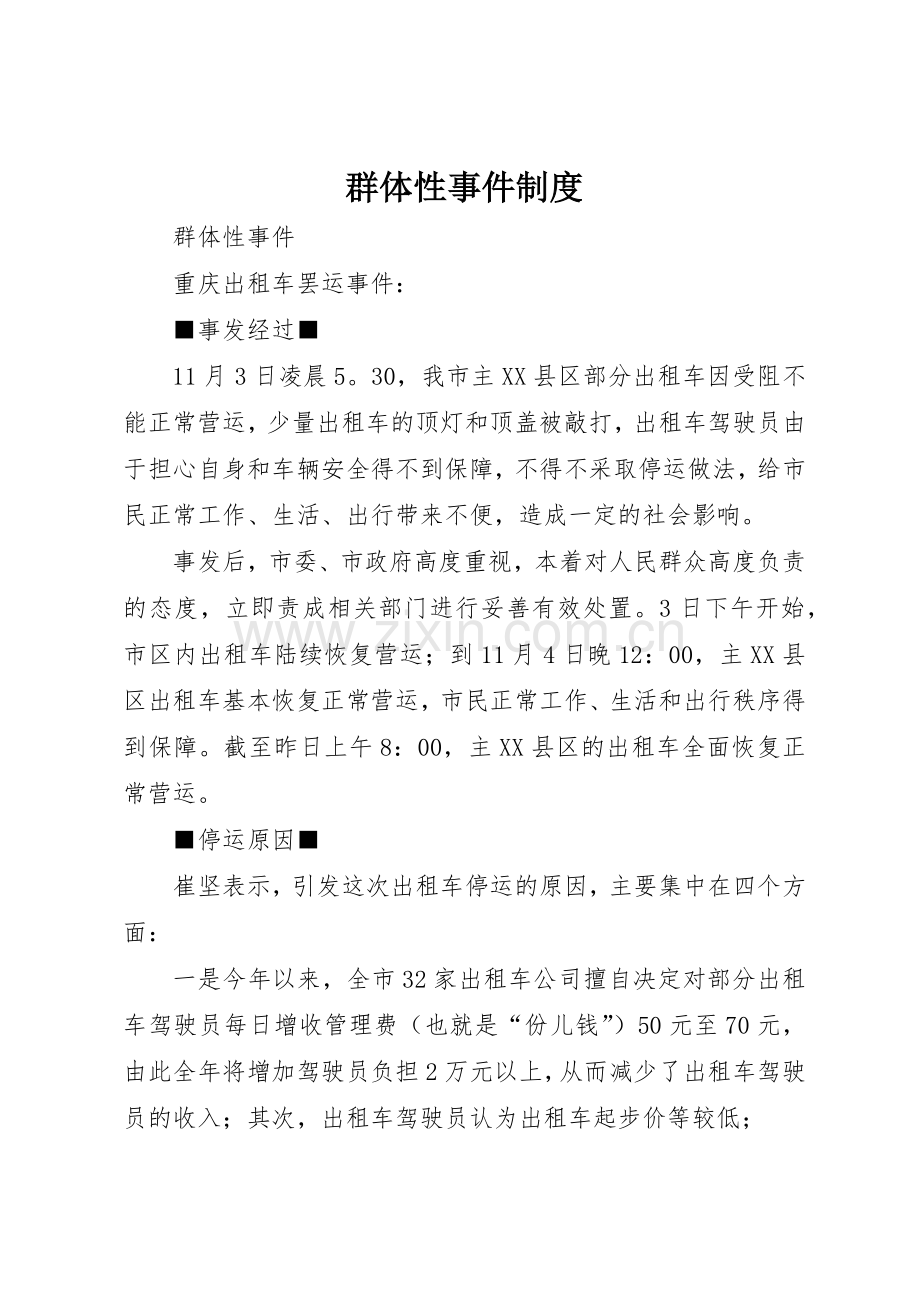 群体性事件规章制度 .docx_第1页