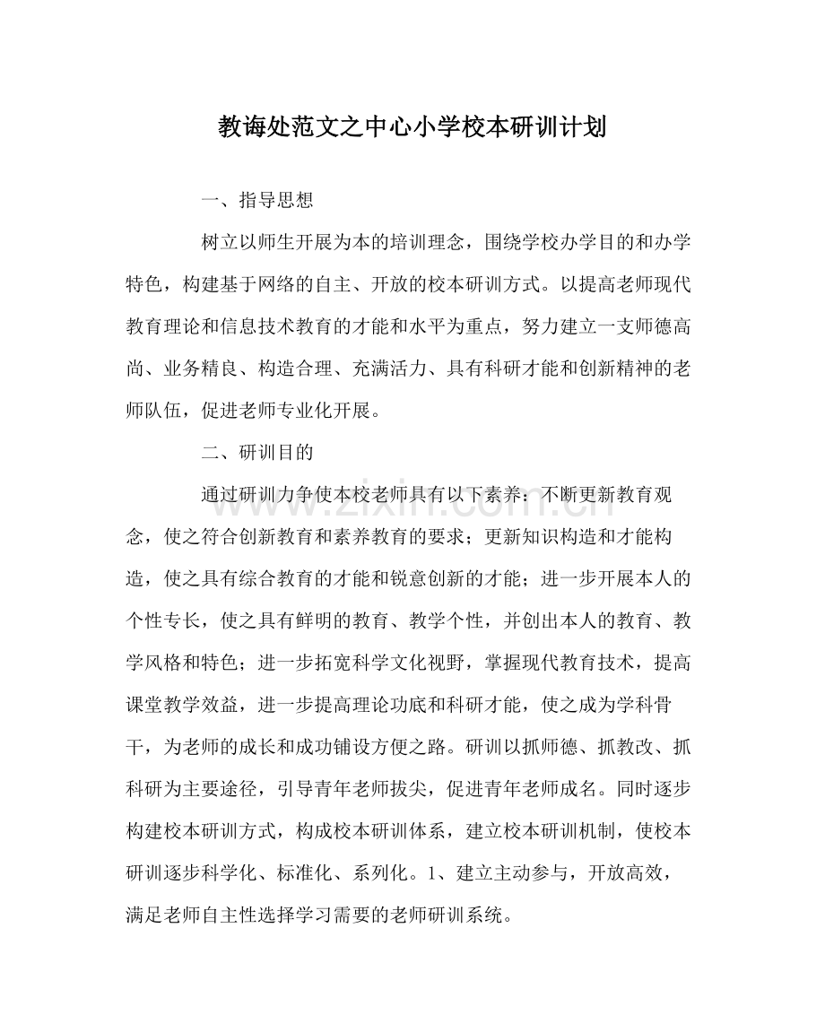 教导处范文中心小学校本研训计划.docx_第1页