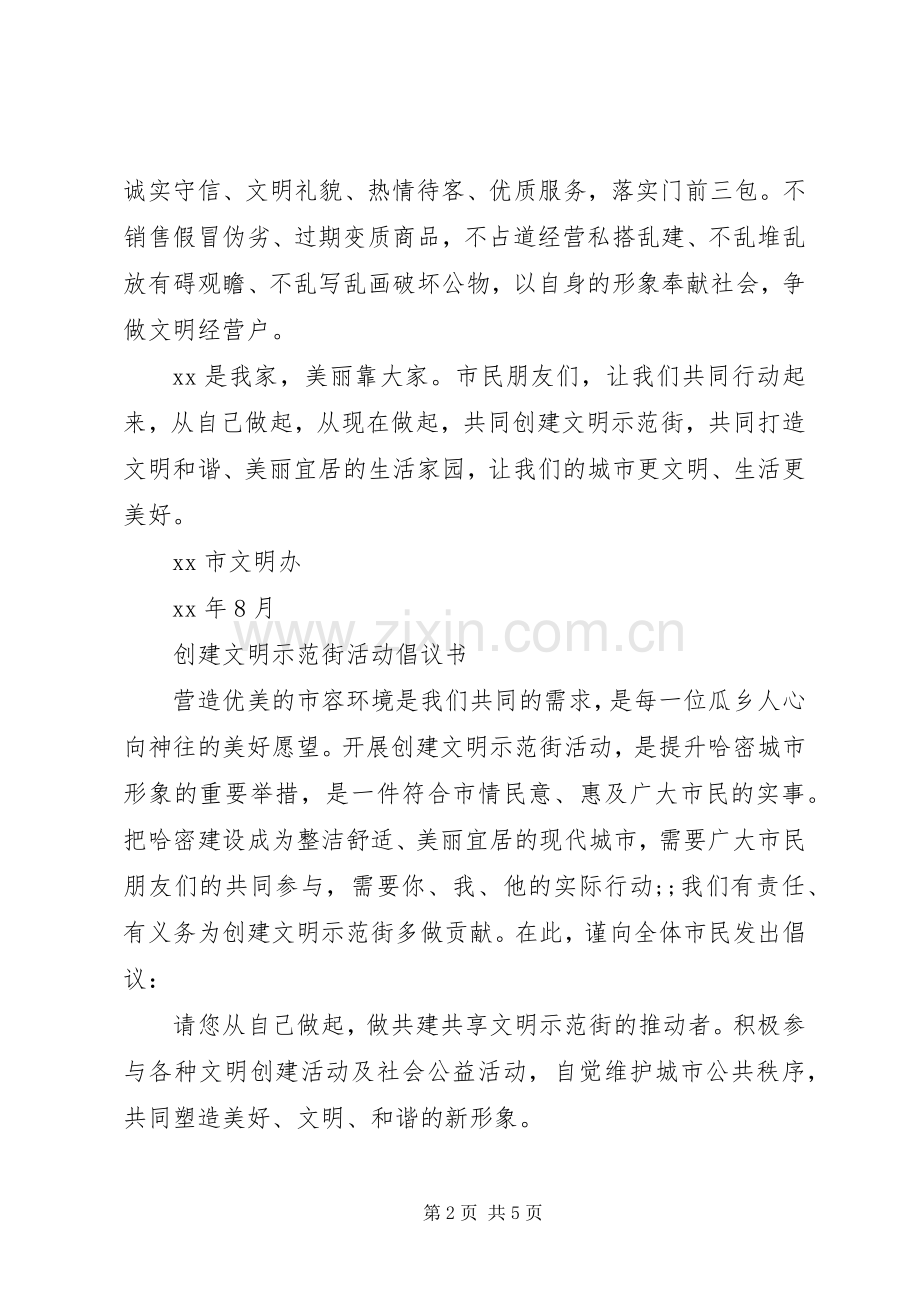 创建文明示范街活动倡议书范文.docx_第2页