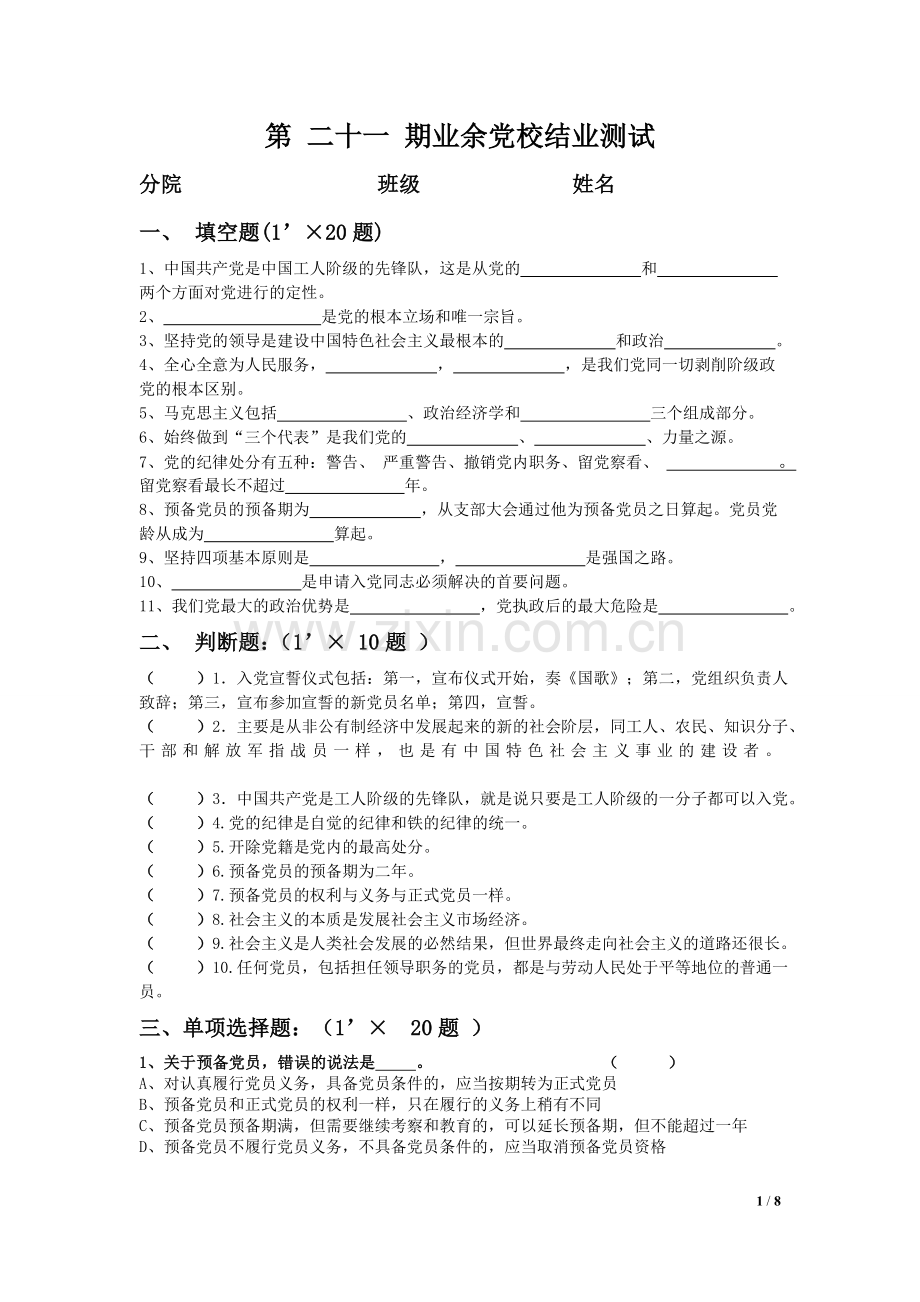 第二十一期业余党校结业考试.doc_第1页