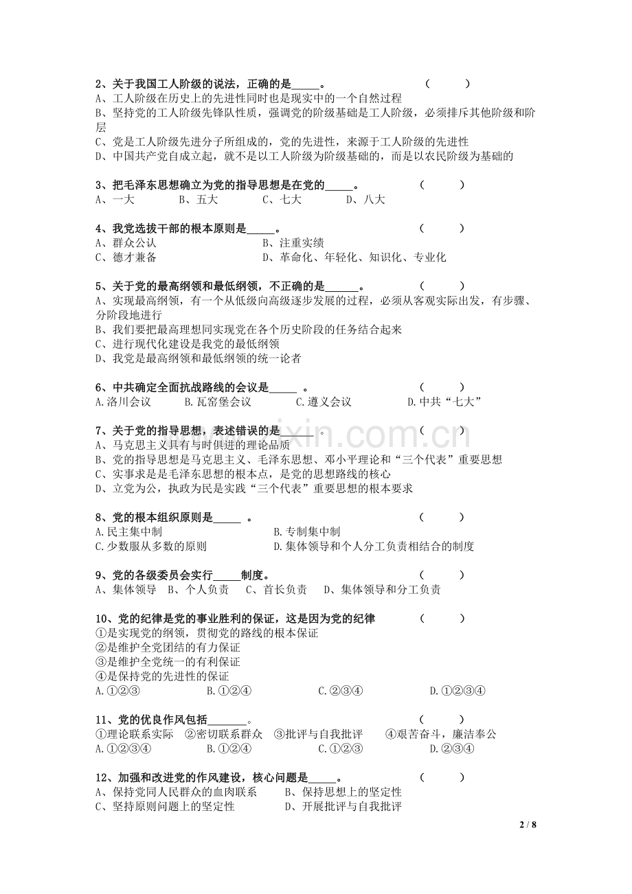 第二十一期业余党校结业考试.doc_第2页