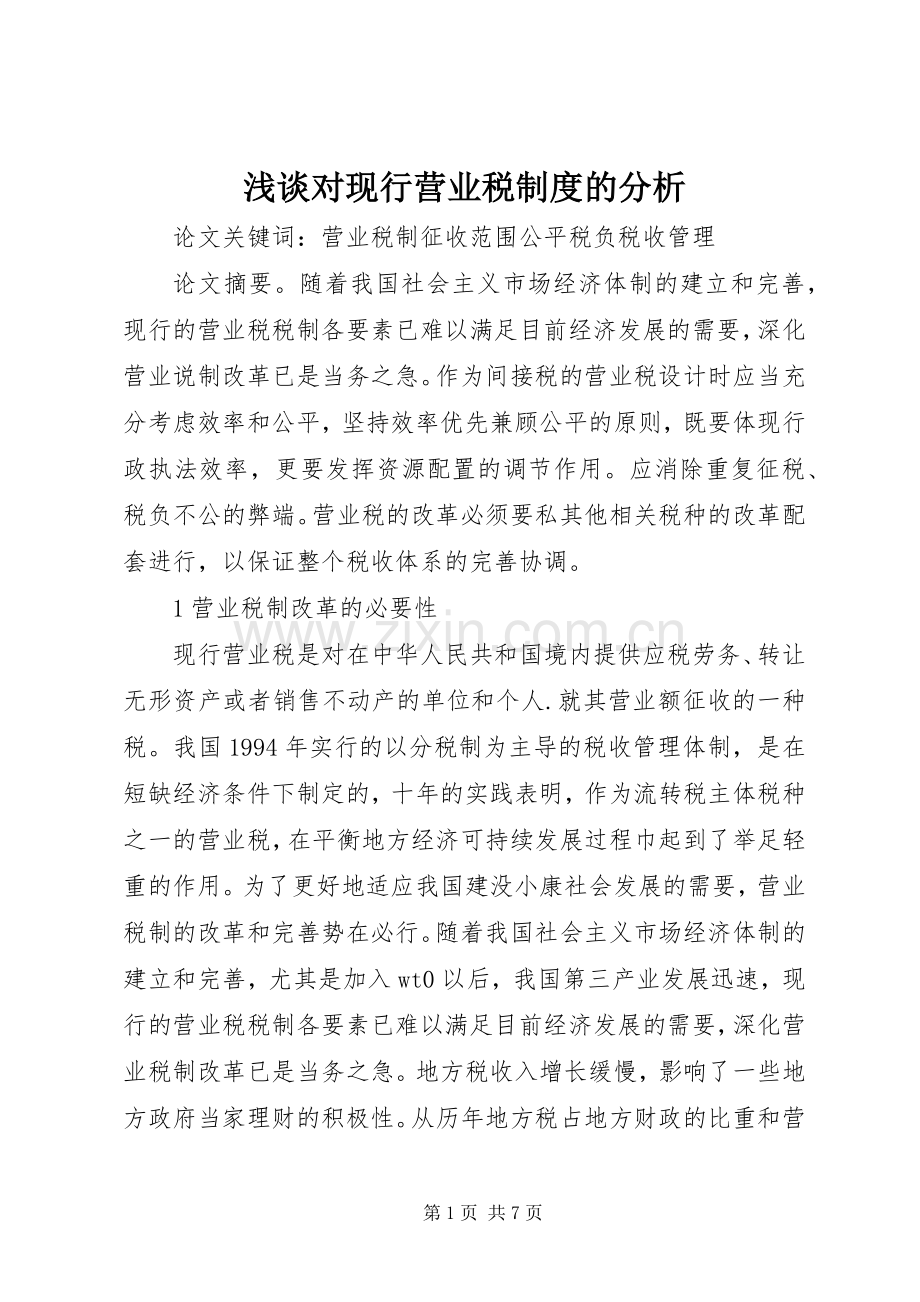 浅谈对现行营业税规章制度的分析.docx_第1页