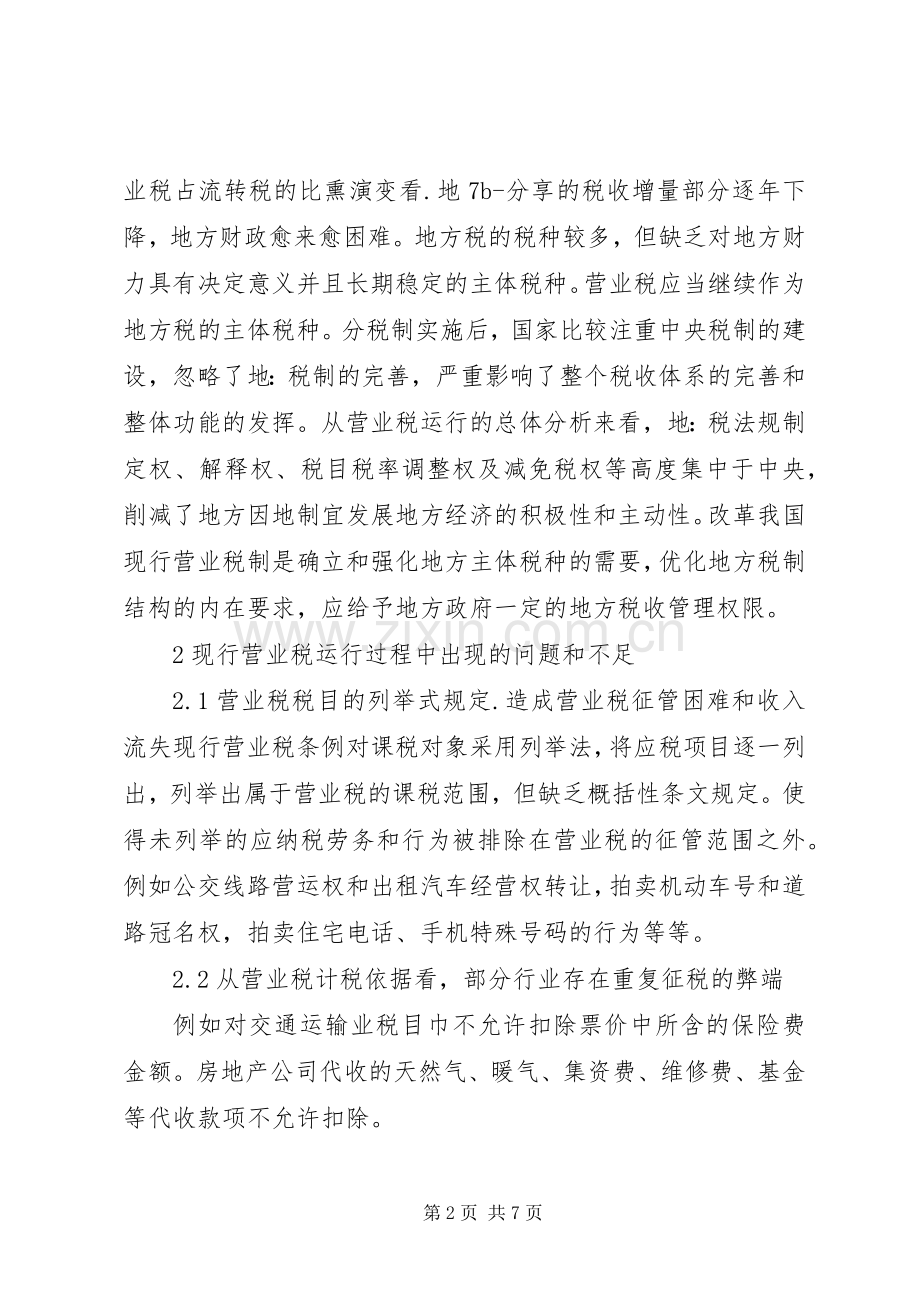 浅谈对现行营业税规章制度的分析.docx_第2页