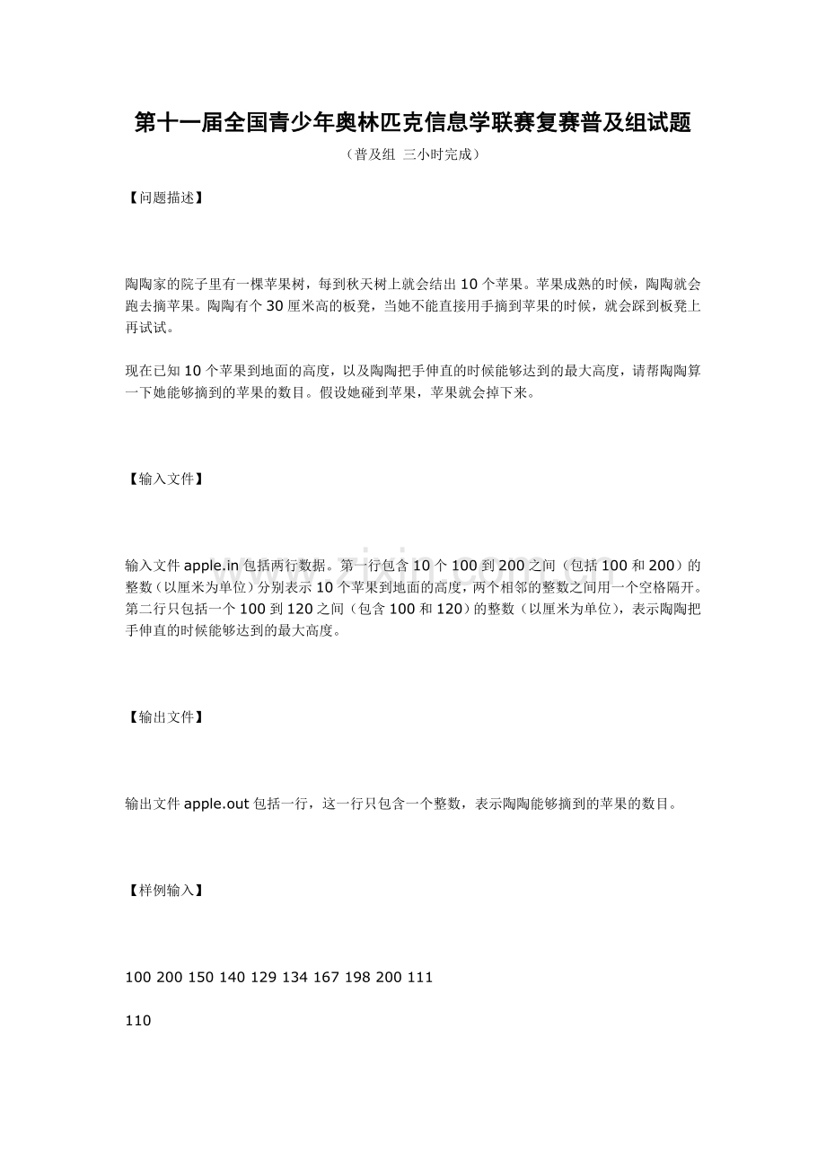 第十一届全国青少年奥林匹克信息学联赛复赛普及组试题.doc_第1页