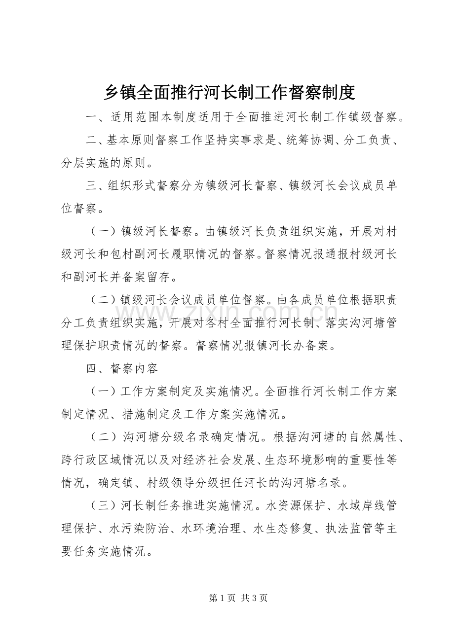 乡镇全面推行河长制工作督察规章制度.docx_第1页
